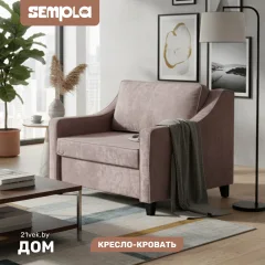 Кресло-кровать SEMPLA Джерси 2 - 900 (лана капучино) — фото 1
