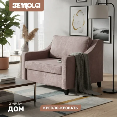Кресло-кровать SEMPLA Джерси 2 - 900 (лана капучино)