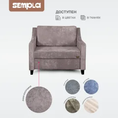 Кресло-кровать SEMPLA Джерси 2 - 900 (лана капучино) — фото 7