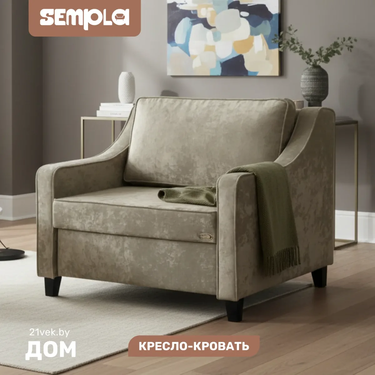 Кресло-кровать SEMPLA Джерси 2 - 900 (тиффани коричневый)