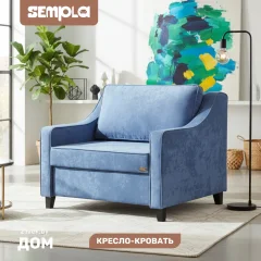 Кресло-кровать SEMPLA Джерси 2 - 900 (лана синий) — фото 1