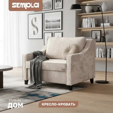 Кресло-кровать SEMPLA Джерси 2 - 900 (тиффани бежевый)