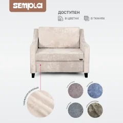 Кресло-кровать SEMPLA Джерси 2 - 900 (тиффани бежевый) — фото 7