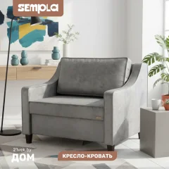 Кресло-кровать SEMPLA Джерси 2 - 900 (лана серый) — фото 1