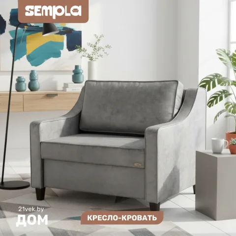 Кресло-кровать SEMPLA Джерси 2 - 900 (лана серый)