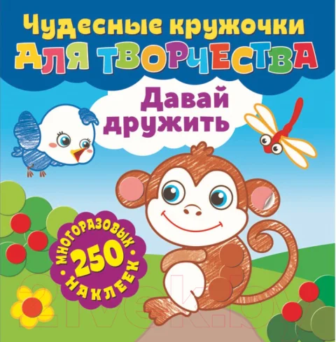 Развивающая книга ND Play Чудесные кружочки для творчества. Давай дружить / 291370