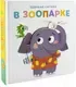 Развивающая книга ND Play Подвижные картинки. В зоопарке / 296904 — фото 8