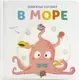 Развивающая книга ND Play Подвижные картинки. В море / 296905 — фото 6