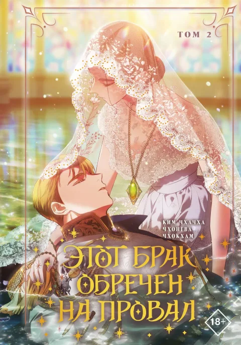Манхва АСТ Этот брак обречен на провал. Том 2 (Чхачха Ким, Чхонгва, Чхокхам)