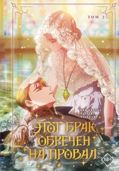 Манхва АСТ Этот брак обречен на провал. Том 2 (Чхачха Ким, Чхонгва, Чхокхам) — фото 5