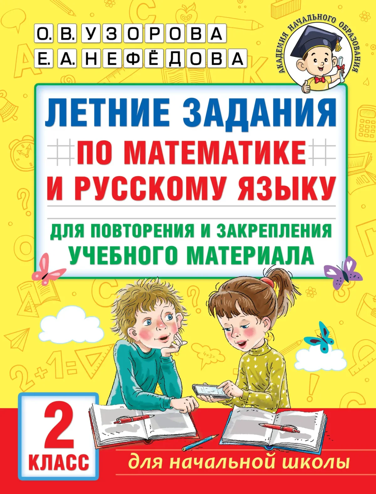 Учебное пособие АСТ Летние задания по математике и русскому языку 2 класс (Узорова О. 9785171543914)