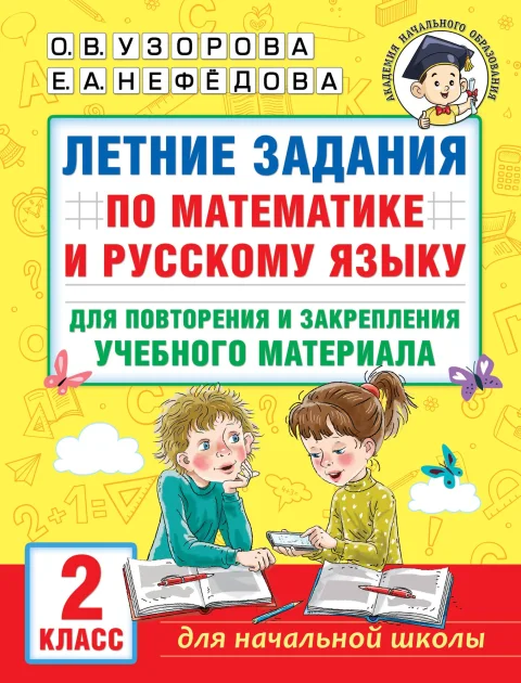 Учебное пособие АСТ Летние задания по математике и русскому языку 2 класс (Узорова О. 9785171543914)