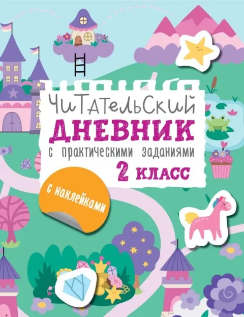 Дневник АСТ Читательский. С заданиями и наклейками. 2 класс (Низенькова М. 9785171638832)