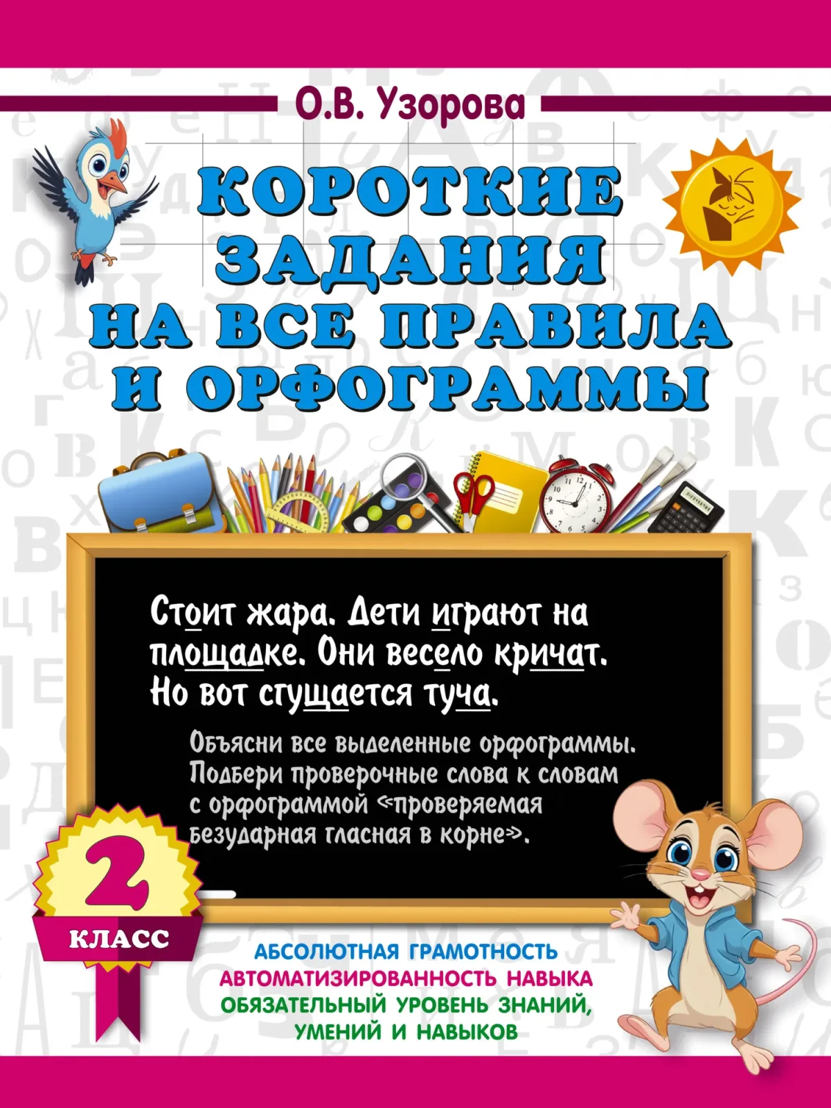 Учебное пособие АСТ Короткие задания на все правила и орфограммы. 2 класс