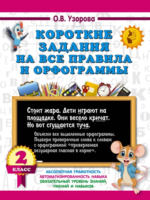 Учебное пособие АСТ Короткие задания на все правила и орфограммы. 2 класс