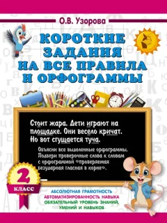 Учебное пособие АСТ Короткие задания на все правила и орфограммы. 2 класс — фото 5