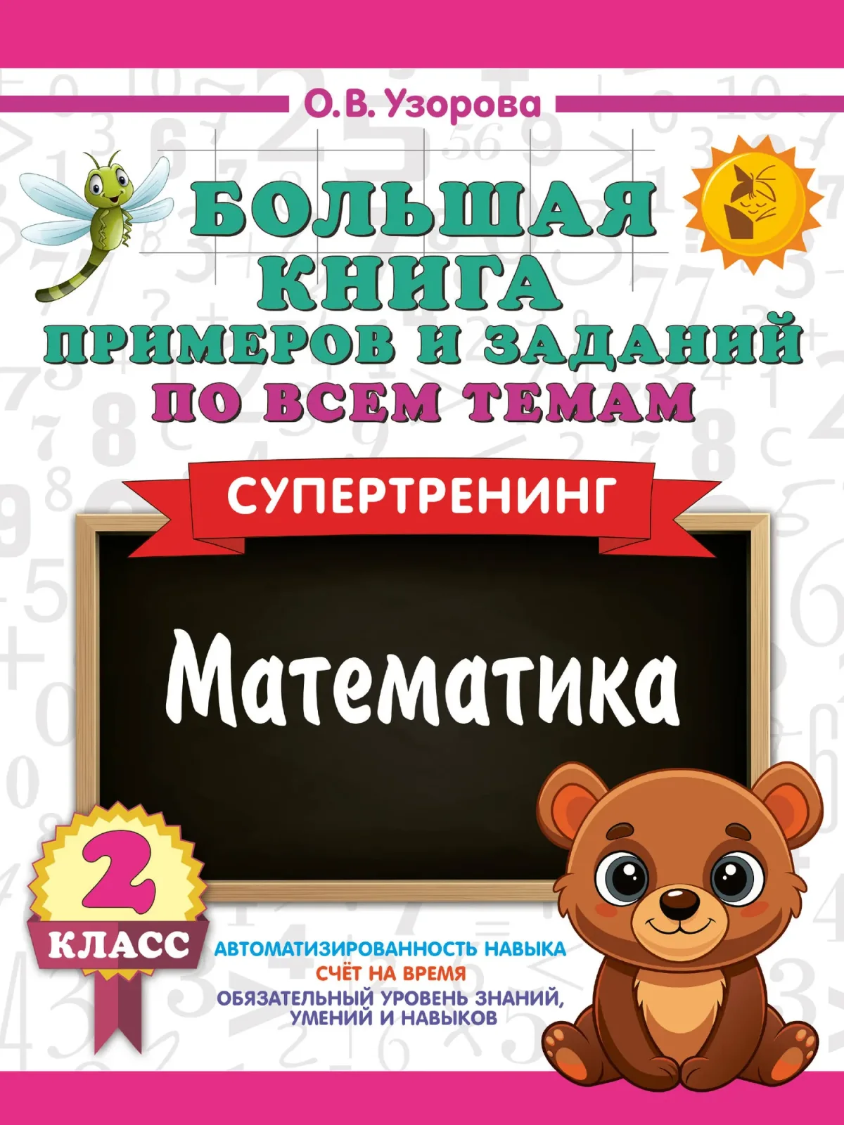 Учебное пособие АСТ Большая книга примеров и заданий по всем темам 2 кл. Математика (9785171759100)