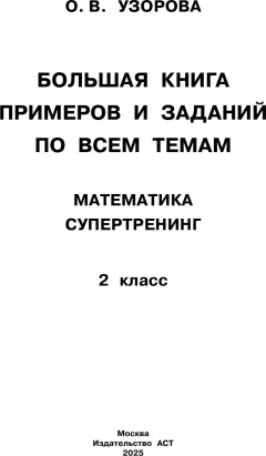 Учебное пособие АСТ Большая книга примеров и заданий по всем темам 2 кл. Математика (9785171759100) — фото 2