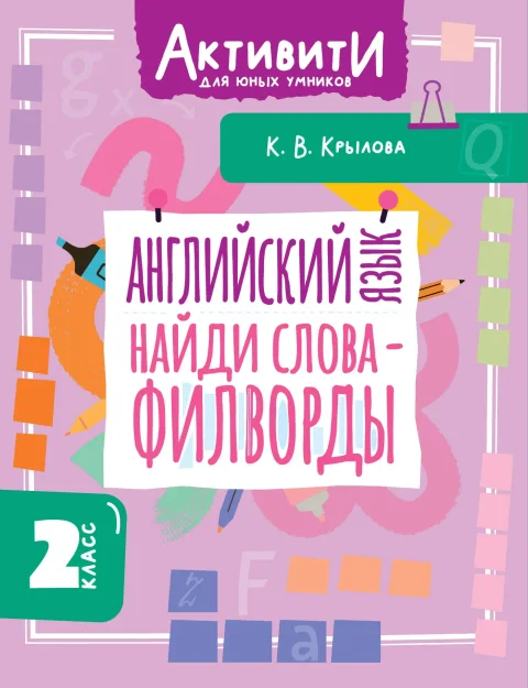 Учебное пособие АСТ Английский язык. Найди слова - филворды. 2 класс (Крылова Ксения 9785171787554)