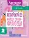 Учебное пособие АСТ Английский язык. Найди слова - филворды. 2 класс (Крылова Ксения 9785171787554) — фото 6
