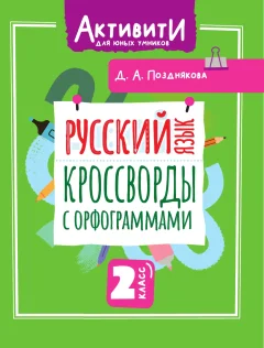 Учебное пособие АСТ Русский язык. Кроссворды с орфограммами. 2 класс (Позднякова Дарья 9785171787608) — фото 2