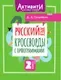 Учебное пособие АСТ Русский язык. Кроссворды с орфограммами. 2 класс (Позднякова Дарья 9785171787608) — фото 7