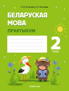 Рабочая тетрадь Аверсэв Беларуская мова. 2 клас. Практыкум (Антановiч Н. 9789851976757) — фото 1