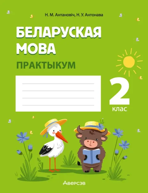 Рабочая тетрадь Аверсэв Беларуская мова. 2 клас. Практыкум (Антановiч Н. 9789851976757)