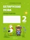 Рабочая тетрадь Аверсэв Беларуская мова. 2 клас. Практыкум (Антановiч Н. 9789851976757) — фото 6