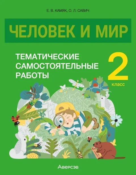 Сборник контрольных работ Аверсэв Человек и мир. 2 класс, мягкая обложка (Камяк Елена)