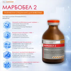 Раствор антибактериальный для животных Белкаролин Марбобел 2 (50мл) — фото 2