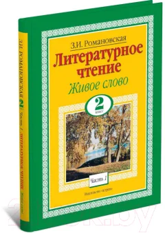 Учебник Харвест Литературное чтение. Живое слово. 2 класс (Романовская З.И.) — фото 1