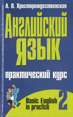 Учебное пособие Харвест Английский язык. Часть 2 (Христорождественская Л.П.) — фото 1