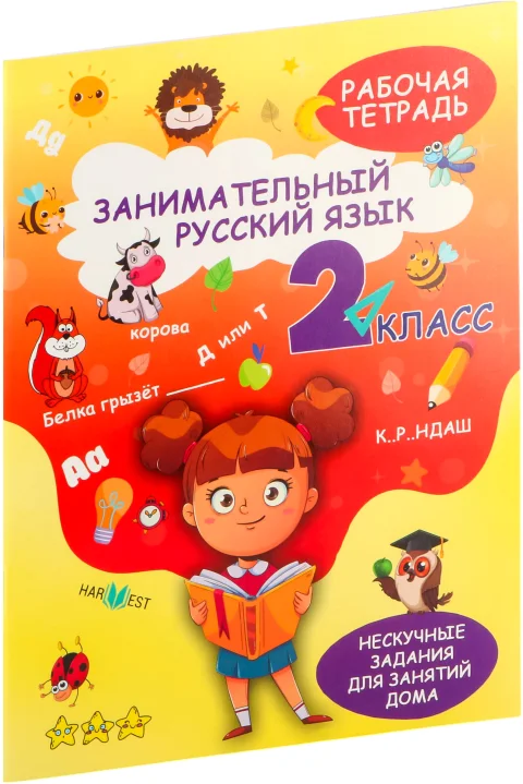 Рабочая тетрадь Харвест Русский язык. 2 класс, мягкая обложка