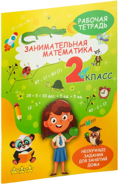 Рабочая тетрадь Харвест Занимательная математика. 2 класс, мягкая обложка