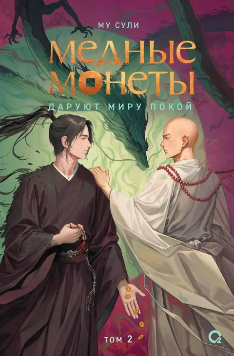 Художественная книга О2 Медные монеты даруют миру покой. Том 2 (Му Сули 9785353115496)