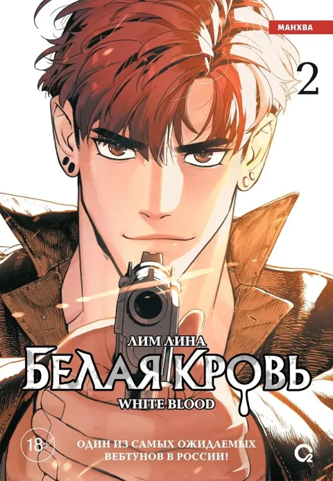 Манхва О2 Белая кровь. Том 2 (Лим Лина 9785353116110)