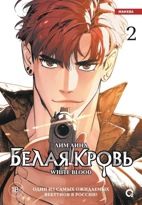 Манхва О2 Белая кровь. Том 2, твердая обложка (Лим Лина)