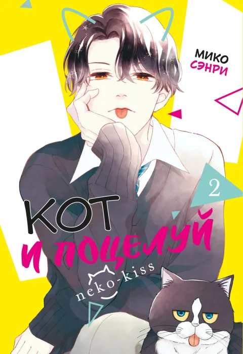 Манга Махаон Кот и поцелуй. Том 2 (Сэнри М. 9785389280007)