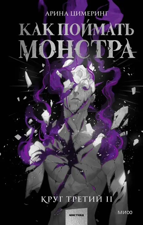 Художественная книга МИФ Как поймать монстра. Круг третий. Книга 2 (Цимеринг Арина 9785002506453)