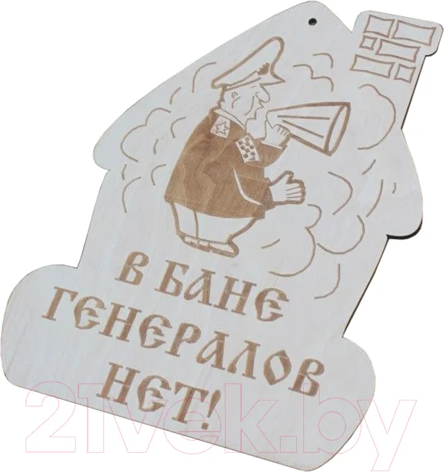 Табличка для бани Моя баня В бане генералов нет! / БД-2