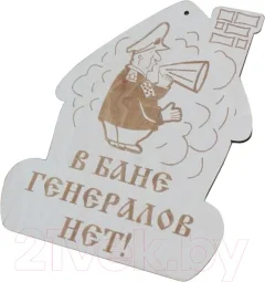 Табличка для бани Моя баня В бане генералов нет! / БД-2 — фото 3