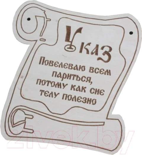 Табличка для бани Моя баня Указ / БГ-2