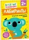 Развивающая книга Росмэн Лабиринты. Учимся проводить линии. От 2 лет, мягкая обложка — фото 2