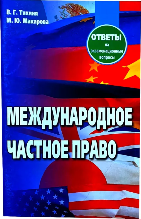 Учебное пособие Тетралит Международное частное право. Отв. на экзам. вопр. 2изд (9789857081769)