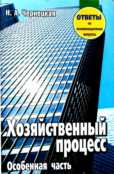 Учебное пособие Тетралит Хозяйственный процесс. Особенная часть.Отв. на экз. вопр. 2изд. (9789857171132)