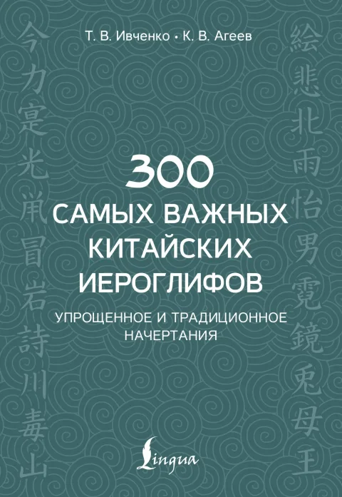 Учебное пособие АСТ 300 самых важных китайских иероглифов, мягкая обложка (Ивченко Тарас)