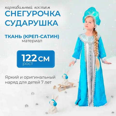 Костюм карнавальный Пуговка Снегурочка Сударушка / 3016 к-20 (р.122-64)