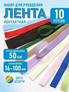 Набор лент для шитья Sentex Контактная 30см (10шт, ассорти) — фото 6