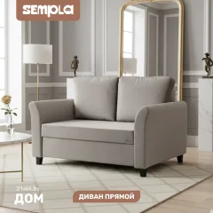 Диван SEMPLA Джерси 3 - 1200 (альба мокко) — фото 1